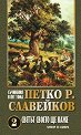 Съчинения в пет тома - том 2: Светът своето ще каже - Петко Р. Славейков - книга