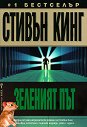 Зеленият път - Стивън Кинг - книга
