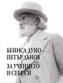 За учението и себе си - Петър Дънов - книга
