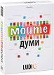 Моите думи - игра