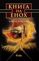 Книга на Енох - Боряна Христова - книга