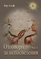 Отговори за непосветения - част 1 - Зор Алеф - книга