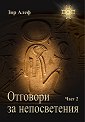 Отговори за непосветения - част 2 - Зор Алеф - книга
