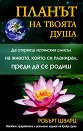 Планът на твоята душа - Робърт Шварц - книга