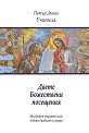 Младежки окултен клас. Година двадесет и първа: Двете Божествени посещения - Петър Дънов - книга