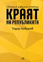 Сборник избрани статии: Краят на републиката - Тодор Кобуров - книга