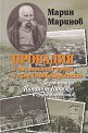 Провадия и околността преди и след Освобождението - Марин Маринов - книга