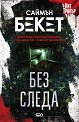 Без следа - Саймън Бекет - книга