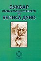 Буквар. Първи стъпки в учението на Беинса Дуно - книга