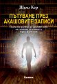 Пътуване през Акашовите записи - Шели Кер - книга
