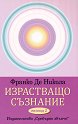 Израстващо съзнание. Епизод 2 - Франко Де Никола - книга