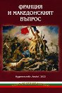 Франция и Македонският въпрос - книга