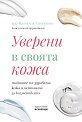 Уверени в своята кожа - Д-р Наталия Спиерингс - книга