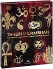 Знаци и символи - книга