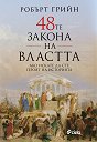 48-те закона на властта - Робърт Грийн - книга
