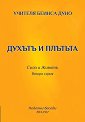 Духътъ и плътъта. Сила и животъ - Учителя Беинса Дуно - книга