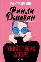 Финли Донован се справя убийствено добре - Ел Косимано - книга
