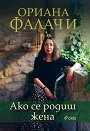 Ако се родиш жена - Ориана Фалачи - книга