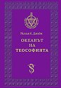 Океанът на Теософията - Уйлям К. Джъдж - книга