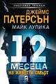 12 месеца на живот и смърт - Джеймс Патерсън, Майк Лупика - книга
