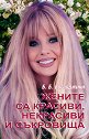 Жените са красиви, некрасиви и съкровища - Б. Б. Богорджини - книга
