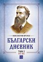 Български дневник - том 2: 1881 - 1884 - Константин Иречек - книга