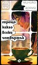 Горещо какао всеки четвъртък - Мичико Аояма - книга