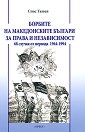 Борбите на македонските българи за права и независимост - Спас Ташев - книга