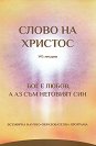 Слово на Христос - Радка Иванова - Радея - книга