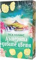 Дъщерята на дивите цветя - Теса Колинс - книга