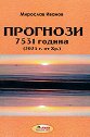 Прогнози 7531 година - Мирослав Иванов - книга