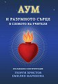 Аум и разумното сърце в словото на Учителя - изследвания и интерпретации - Георги Христов, Емилия Маринова - книга