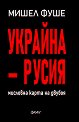 Украйна - Русия. Мисловна карта на двубоя - Мишел Фуше - книга