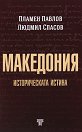 Колекция България - загадки от векове - том 6: Македония - земя българска. Историческата истина - Пламен Павлов, Людмил Спасов - книга