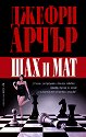 Шах и мат - Джефри Арчър - книга