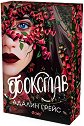 Фоксглав - Адалин Грейс - книга