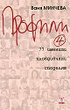 Профили 4 - Ваня Минчева - книга
