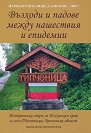 Възходи и падове между нашествия и епидемии - Николай Василев Николов - книга