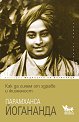 Как да сияем от здраве и жизненост - Парамханса Йогананда - книга