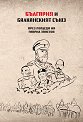 България и Балканският съюз през погледа на Гаврил Занетов - Гаврил Занетов - книга