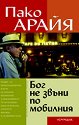 Бог не звъни по мобилния - Пако Арайя - книга
