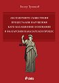 Абсолютните съществени процесуални нарушения като касационни основания в българския наказателен процес - Бисер Троянов - книга