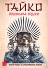 Тайко - Йошикава Ейджи - книга