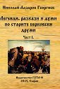 Легенди, разкази и думи по старите берковски друми - част 1 - Николай Лазаров Георгиев - книга