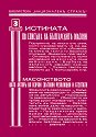 Истината по списъка на българските масони : Фототипно издание - книга