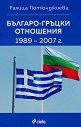 Българо-гръцки отношения 1989 - 2007 г. - Ралица Тютюнджиева - книга