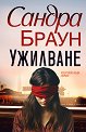 Ужилване - Сандра Браун - книга