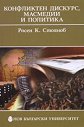 Конфликтен дискурс, масмедии и политика - Росен К. Стоянов - книга