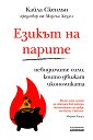 Езикът на парите - Кайла Скенлън - книга