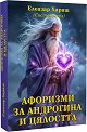 Афоризми за Андрогина и Цялостта - книга